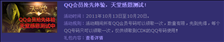 QQ会员尊享天堂不删档内测资格