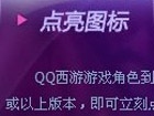 怎么点亮QQ西游游戏图标 QQ西游图标点亮规则