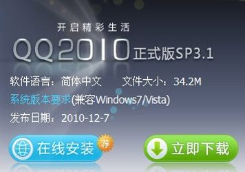 2011年腾讯QQ最新版本发布 QQ2010正式版SP3.1下载
