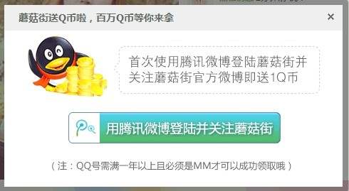 关注蘑菇街微博 免费领取1Q币