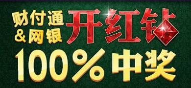 QQ秀 财付通网银开红钻100%中奖