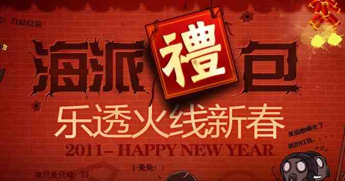 CF穿越火线新年活动 海派礼包大派送