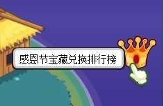 快乐探宝感恩节活动上线 节日宝藏排行榜说明