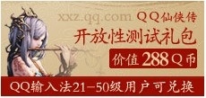 QQ拼音特权活动 免费领取QQ仙侠传大礼包