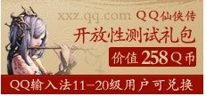 QQ拼音特权活动 免费领取QQ仙侠传大礼包