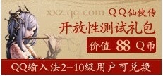 QQ拼音特权活动 免费领取QQ仙侠传大礼包