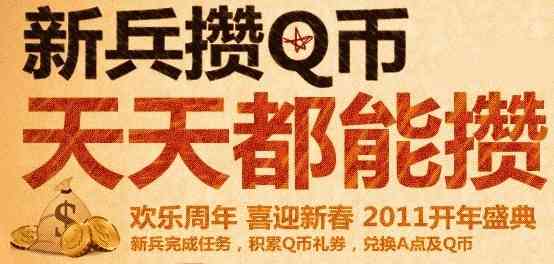 AVA战地之王新年活动 攒Q币 换大奖