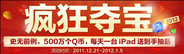 财付通疯狂夺宝 500万Q币大放送