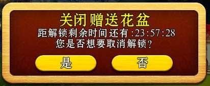 空中花园关闭赠送花盆功能相关说明