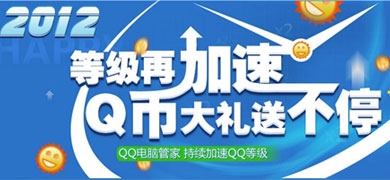 QQ电脑管家2012等级加速活动 奖励Q币和公仔大礼包