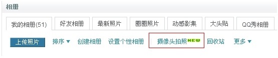 QQ空间相册更新 增加摄像头拍照功