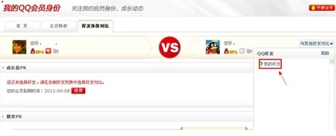 QQ会员全新功能 好友身份大比拼