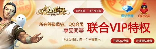 QQ幻想世界VIP特权平台开放 联合QQ会员和蓝钻贵族