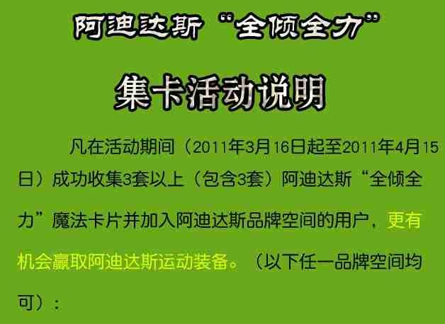 魔法卡片公告 关于阿迪达斯“全倾全力”集卡活动的说明