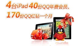 平安中国活动 将低碳进行到底 活动奖励送ipad+年费QQ会员+QQ红钻