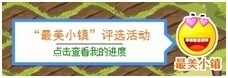 哈皮梦幻镇“最美小镇”评选活动 参与就有奖