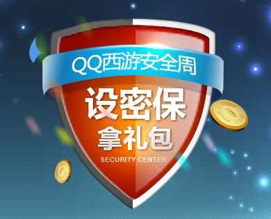 QQ西游安全主题周活动 设置密保得礼包