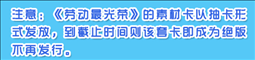 魔法卡片官方公告 五一劳动节活动开启 集卡送好礼