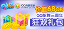 连续登录QQ电脑管家 QQ炫舞三周年礼包等你拿