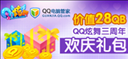 连续登录QQ电脑管家 QQ炫舞三周年礼包等你拿