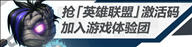 游戏人生用户免费抢《英雄联盟》内测激活码