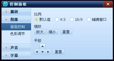 QQ影音画面和声音控制设置 如何调整画面图像