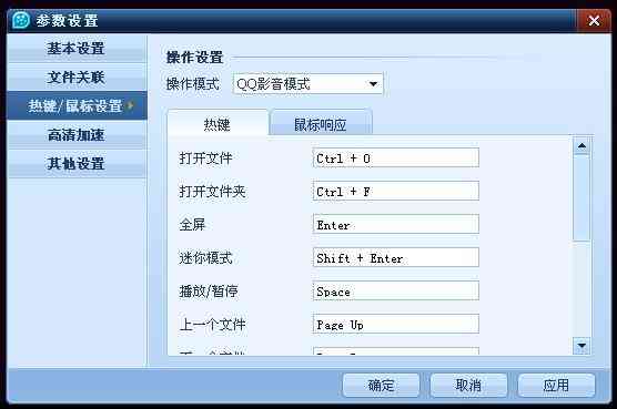 QQ影音DVD控制和热键设置 如何设置热键