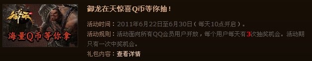 QQ会员游戏特权 免费领取御龙在天内测激活码和Q币