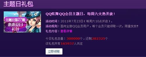 会员主题日 领取炫舞礼包