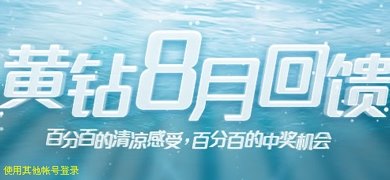 黄钻8月回馈活动 QQ黄钻每天都可以中奖