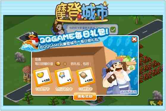 摩登城市正式登录QQGAME 超多好礼等你拿