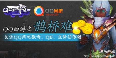 QQ西游传截图获得免费邪骨坐骑 转播微博赢QB