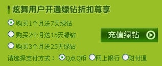 享受折扣绿钻 领取炫舞礼包