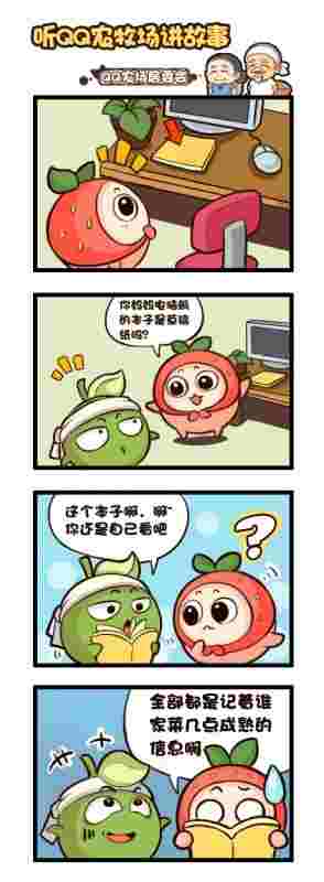 听QQ农牧场讲漫画故事 一共五集