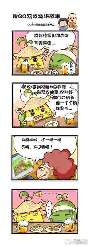 听QQ农牧场讲漫画故事 一共五集