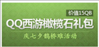 QQ输入法特权活动 免费领取QQ西游礼包