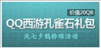 QQ输入法特权活动 免费领取QQ西游礼包