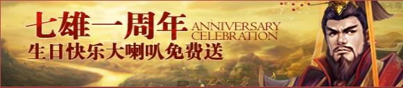 七雄争霸生日祝福大喇叭免费领取