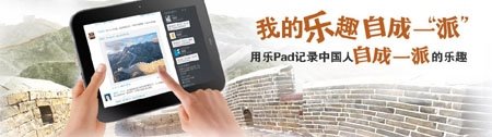 联想乐pad活动 展示你的乐趣赢QQ蓝钻