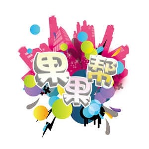 果果帮即将推出新LOGO 玩家投票决定