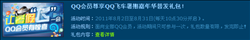 QQ会员免费领取QQ飞车暑期嘉年华礼包