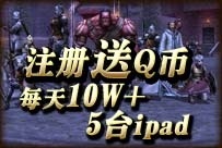 注册《潘多拉》就有机会赢取20QB以及Ipad2大奖