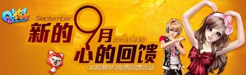 QQ炫舞9月连续登陆活动开始 超值丰富礼品等你来拿