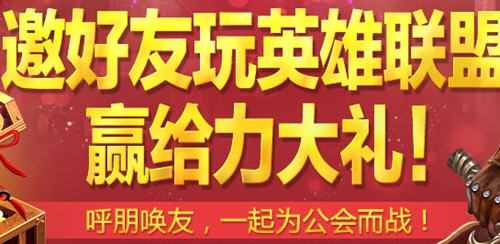 英雄联盟庆公测 邀请好友赢大礼