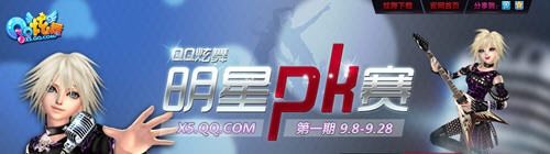 QQ炫舞明星PK赛 投票领取礼包奖励