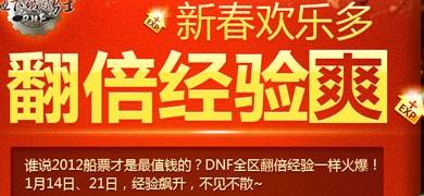 DNF新春欢乐多 全区经验翻倍火爆启动