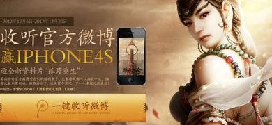 收听蜀山传奇官方微博 赢取iphone4S