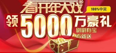 开年大戏开好运 5000万豪礼人人都有机会领