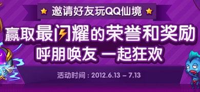 邀请好友玩QQ仙境 赢取最闪耀的荣誉和Q币奖励