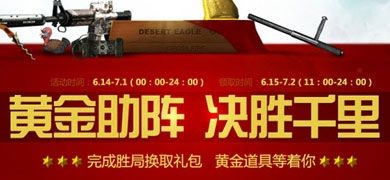 CF黄金助阵决胜千里 完成胜局换取黄金道具